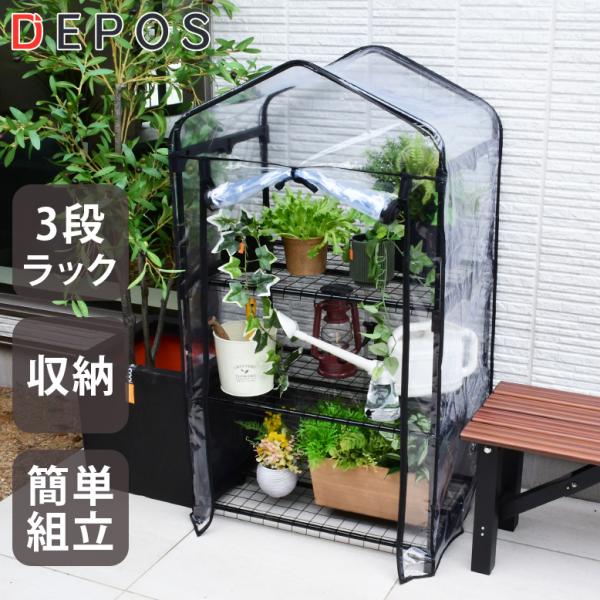 ビニールハウス 家庭菜園 ガーデンハウス フラワーハウス ラック カバー 組立式 DEPOS 温室 ...
