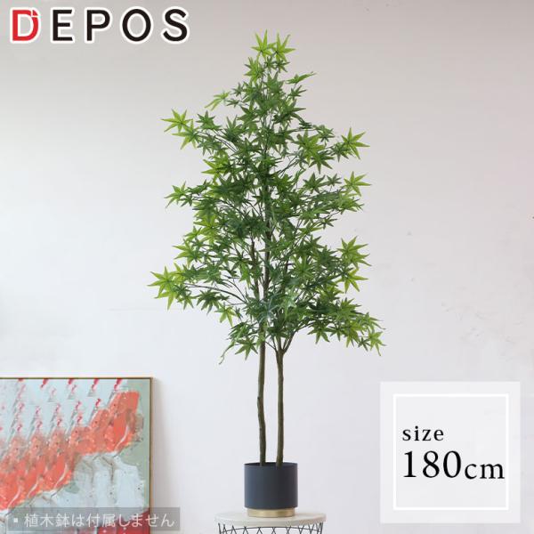 人工観葉植物 フェイクグリーン 観葉植物 造花 インテリア 大型 室内 おしゃれ モミジ 180cm