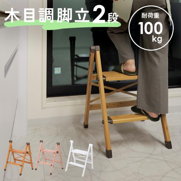 脚立 踏み台 折りたたみ 2段 おしゃれ 軽量 ステップ はしご 木目調 DEPOS デポス 軽量 ...