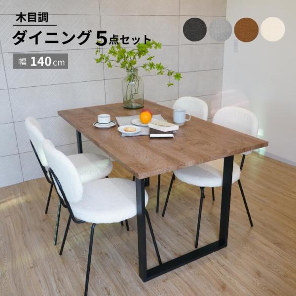 ダイニングテーブルセット 4人掛け スクエア脚 テーブル  幅140 80cm チェア コンフォ 木...