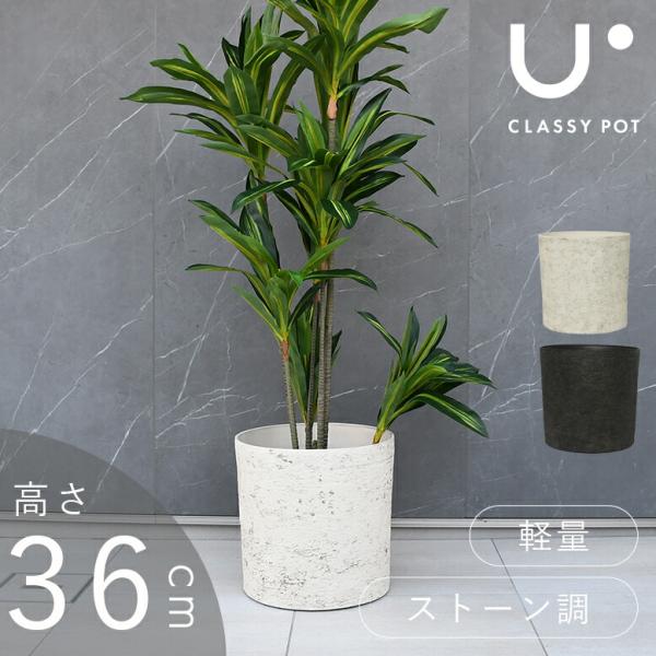 植木鉢 大型 軽量 11号 合成樹脂 石調 ブラック ホワイト classypot クラッシーポット...