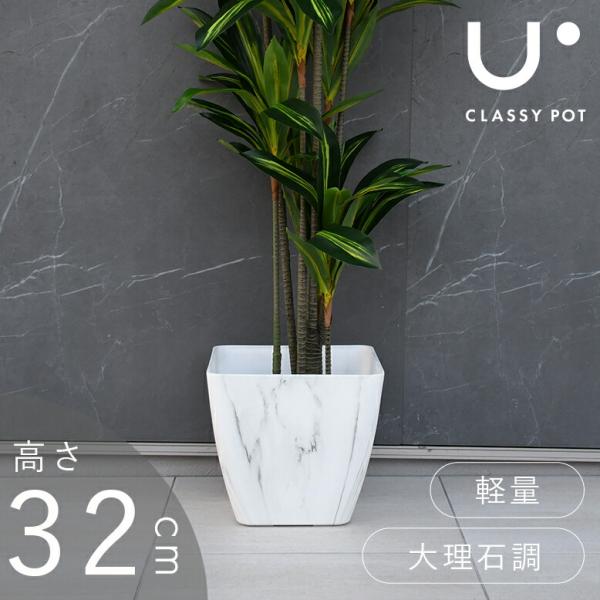 植木鉢 11号 軽量 合成樹脂 鉢  鉢カバー インテリア 大理石柄 スクエア classy pot...