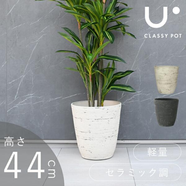 植木鉢 14号 軽量 合成樹脂 鉢 ブラック ホワイト classy pot クラッシーポット アン...