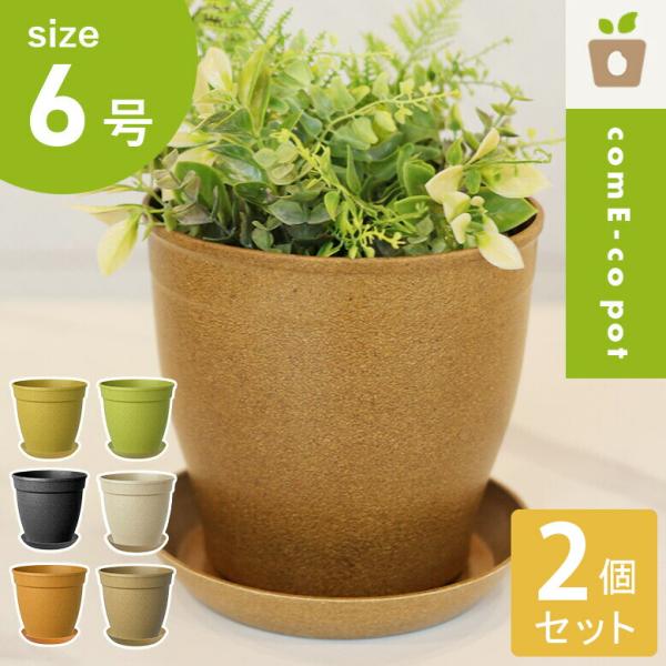 植木鉢 18cm おしゃれ インテリア ガーデン 屋外用 屋内用 丸型 受け皿付き エコ カラフル ...