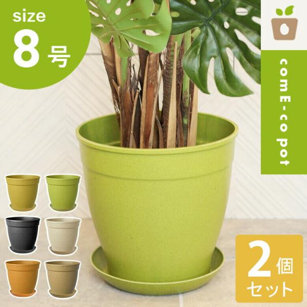 植木鉢 24cm インテリア ガーデン 屋外用 屋内用 丸型 受け皿付き エコ カラフル プレゼント...