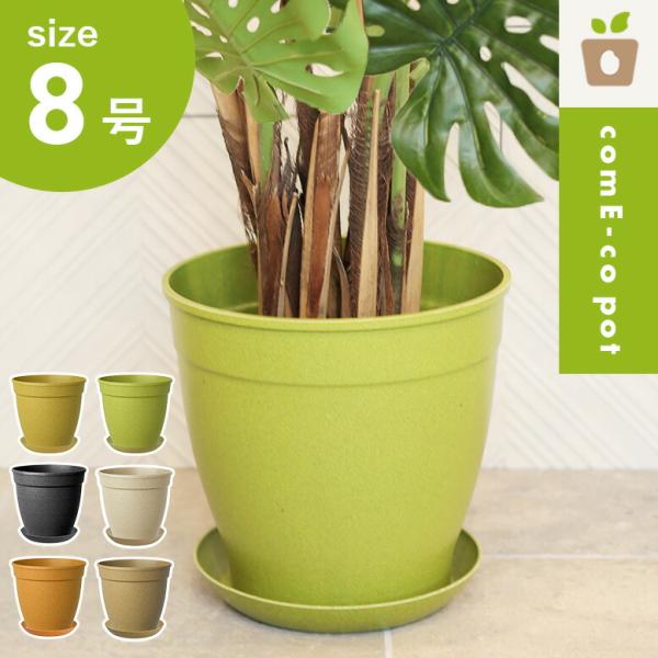植木鉢 軽量 カラフル エコ 受け皿 受皿 鉢 丸型 8号 鉢カバー 米 送料無料 コメ コメエコポ...