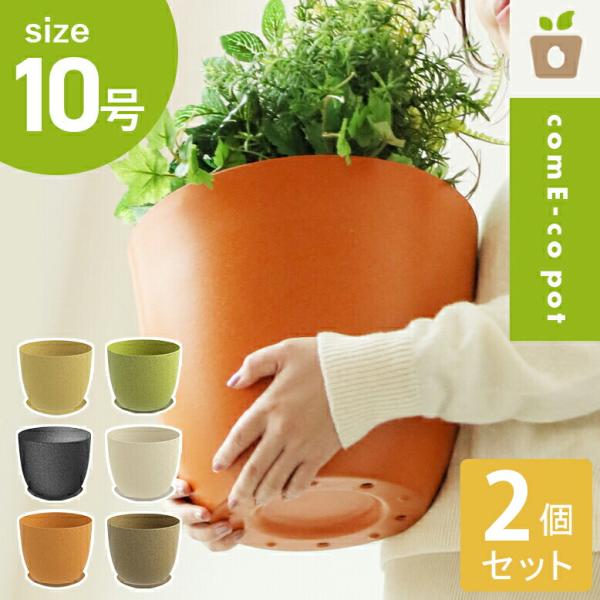 植木鉢 30cm インテリア ガーデン 屋外用 屋内用 丸型 受け皿付き エコ カラフル プレゼント...