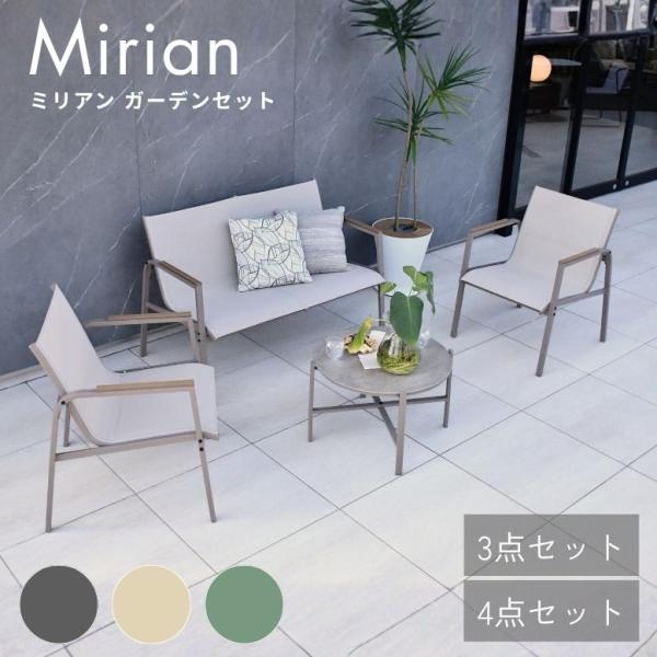 先行予約 ミリアンガーデン 3点・4点セット ガーデンファニチャー ガーデンチェアセット 2人用 4...