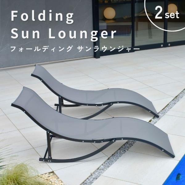 サマーベッド ビーチベッド ガーデンベッド リクライニング サンベット フォールディング サンラウン...