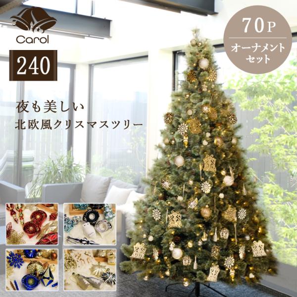 クリスマスツリー オーナメント 北欧 おしゃれ LED  キャロルツリー 240cm オーナメントセ...
