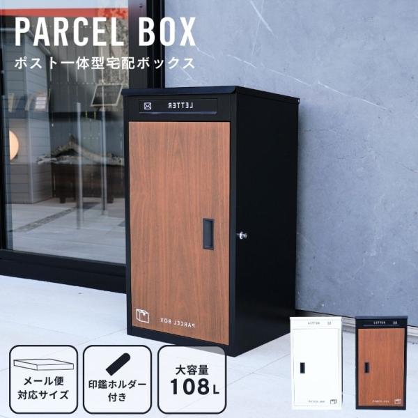 複数投函OK 木目調 宅配ボックス 大容量 108L 新型 ダイヤル錠 完成品 防水 防塵 ポスト付...