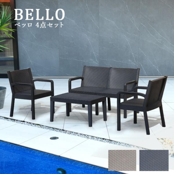 ガーデンチェア ガーデンテーブル 屋外 庭 ブラウン ブラック  ベランダ ラタン調 ベッロ ガーデ...