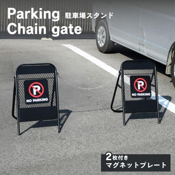 駐車場スタンド スタンド式チェーンゲート フェンス アメリカン おしゃれ 屋外 ガレージ パーキング...