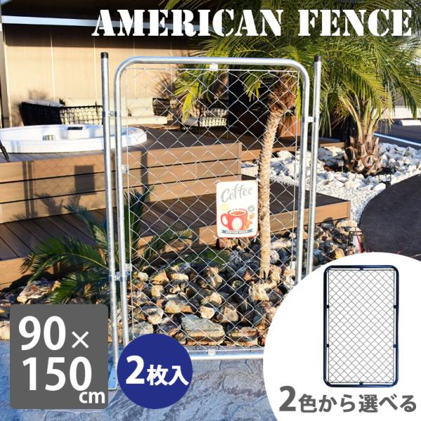 フェンス パーテーション アメリカン メタルフェンス アメリカンフェンス 90×150 2枚セット【...