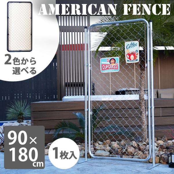 フェンス パーテーション アメリカン メタルフェンス アメリカンフェンス 90×180【大型宅配便・...