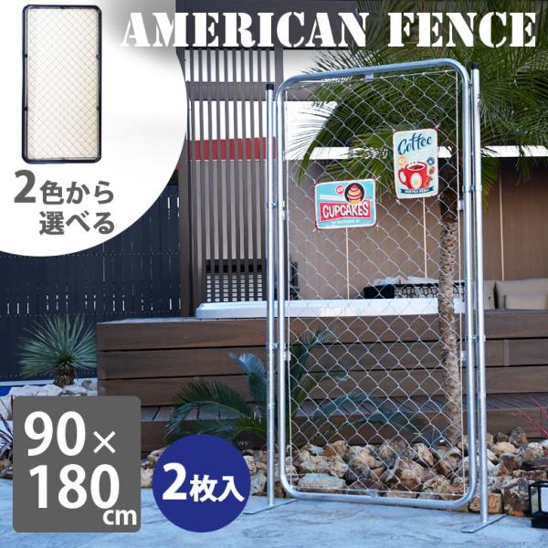フェンス パーテーション アメリカン メタルフェンス アメリカンフェンス90×180 2枚セット【大...