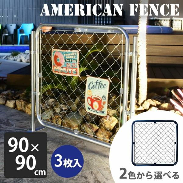 フェンス アメリカン おしゃれ 屋外 ガレージ USフェンス パーテーション シルバー ブラック ア...