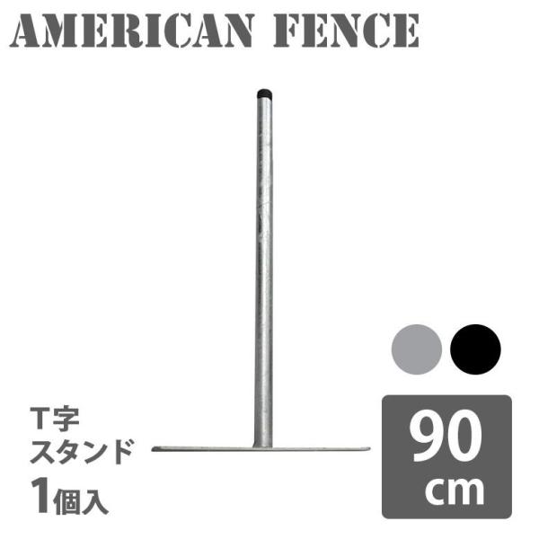 スタンド フェンス 屋外 ガレージ  屋内  パーテーション 金網 シルバー ブラック アメリカンフ...