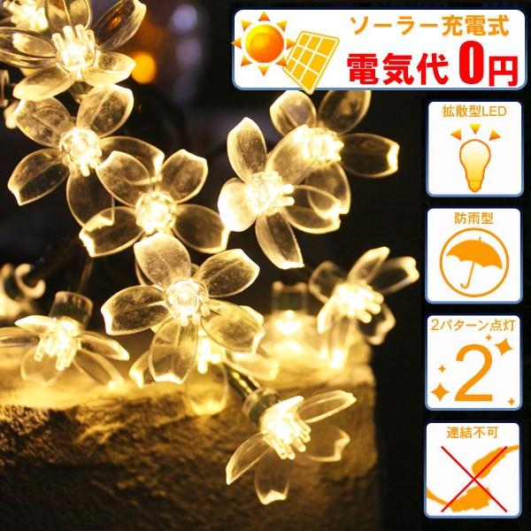 LEDイルミネーションライト ソーラーイルミネーションライト/ストレートライト フラワー　電球色　3...