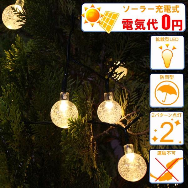 LEDイルミネーションライト ソーラーイルミネーションライト/ストレートライト クリスタルボール　電...