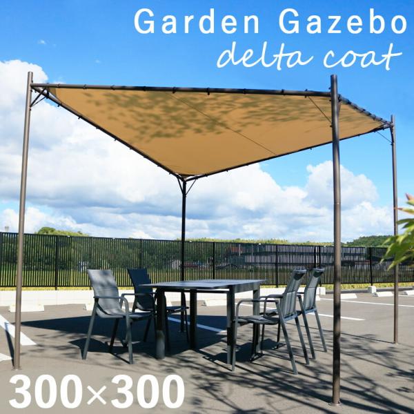 日よけ パーゴラ シェード 300×300 日除け オーニング サンシェード  ガゼボ デルタコート...