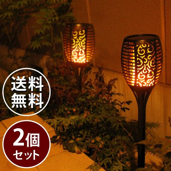 ソーラー　トーチライト ファイヤー2個セット/ソーラーライト　ガーデンライト　ポールライト　松明　た...