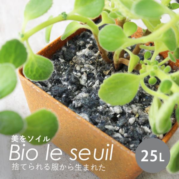 観葉植物 土 超軽量リサイクル繊維培地 美をソイル Bio le seuil 25L メーカー直送・...