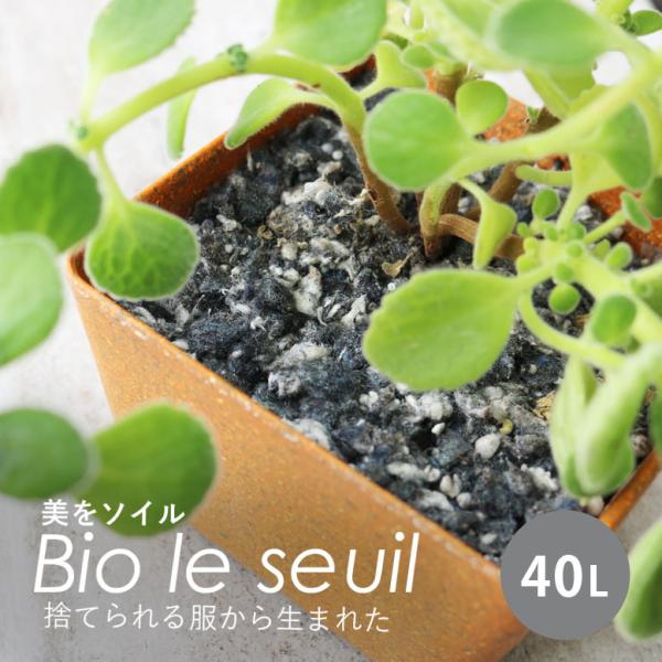 観葉植物 土 超軽量リサイクル繊維培地 美をソイル Bio le seuil 40L メーカー直送・...