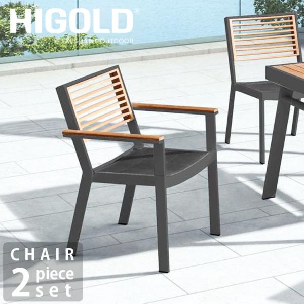 ダイニングチェア 2脚セット ブラック  ハイクラス ホテル テラス 庭 HIGOLD York a...