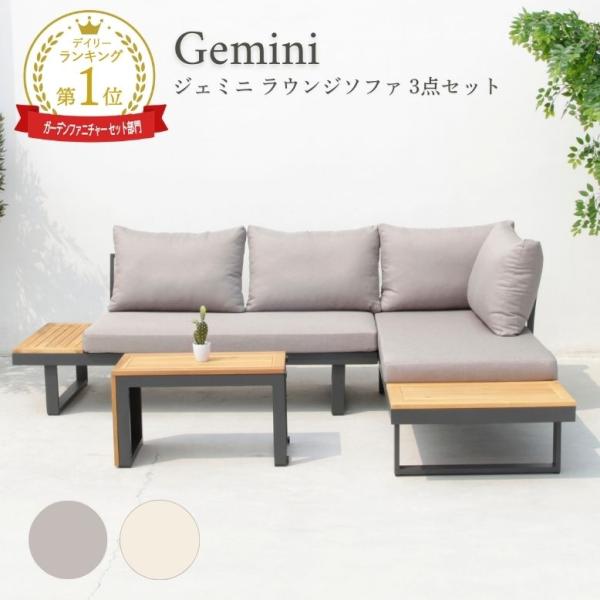 先行予約 ガ ーデンファニチャー  ソファセット ラウンジ カフェ ホテル  ジェミニ ラウンジソフ...