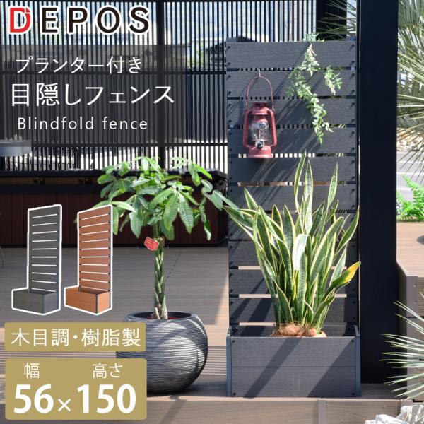 プランター付き 高さ150cm プランター付き目隠しフェンス 56×150cm hnw1