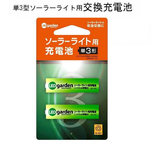 ソーラーライト用交換充電池　単3型2本組　メール便対応商品 代金引換不可　ニッケル水素電池　ソーラー...