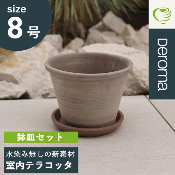 植木鉢 素焼き 8号鉢 テラコッタ ライトグレー イタリア DEROMA デロマ ヴァサム デュオ ...
