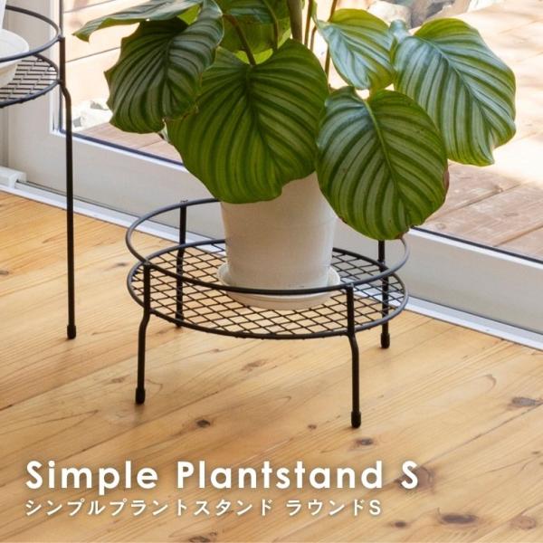 シンプルプラントスタンド ラウンド S ｜ プランタースタンド 植木鉢 スタンド 室内 屋外 庭 ラ...