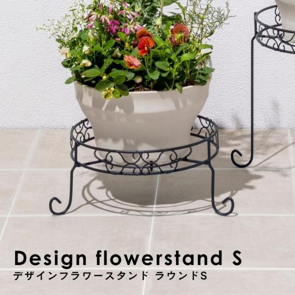 デザインフラワースタンド ラウンド S ｜ プランタースタンド 植木鉢 スタンド 室内 屋外 庭 ラ...