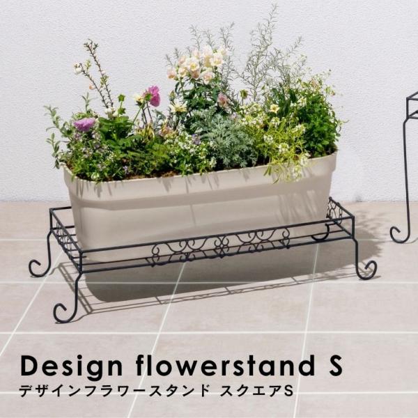 デザインフラワースタンド スクエア S ｜ プランタースタンド 植木鉢 スタンド 室内 屋外 庭 ラ...
