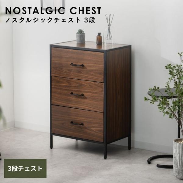 チェスト キャビネット タンス 衣装ケース 引き出し ウッド調 ブラウン 脚付き 3段 組立 組み立...