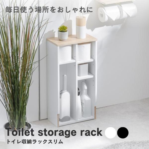 トイレ収納 収納ラック トイレラック ストッカー 隙間収納 収納棚 隠せる ホワイト ブラック 薄型...
