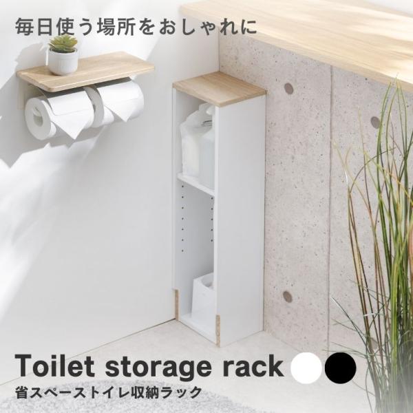 トイレ収納 収納ラック トイレラック ストッカー 隙間収納 収納棚 隠せる ホワイト ブラック スリ...