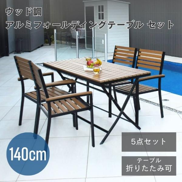 ガーデン ガーデンテーブルセット 庭 ウッド調アルミフォールディングテーブル 長方形 5点セット（l...