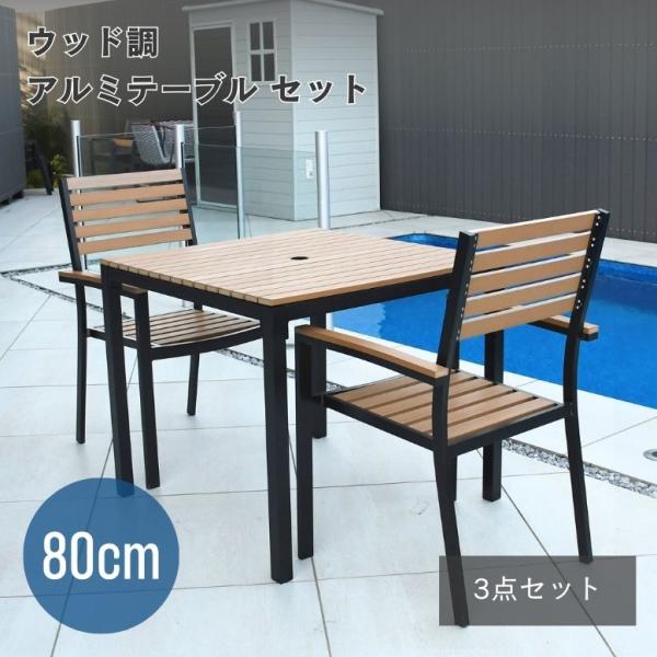 ガーデン チェア テーブル ガーデンテーブルセット 屋外 庭 ウッド調アルミテーブル正方形 3点セッ...