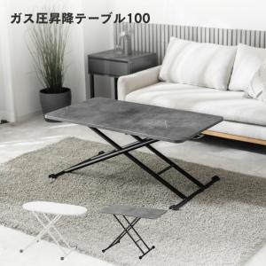 ダイニングテーブル センターテーブル ローテーブル 昇降式テーブル ガス圧 おしゃれ リビング 大理石調 ストーン調 ガス圧昇降式テーブル 100cm