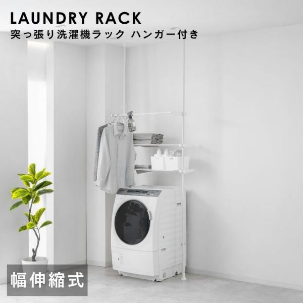 洗濯機ラック ランドリーラック つっぱり式 洗濯機上 ラック 棚板 突っ張り式ラック 収納ラック つ...