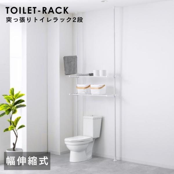 トイレラック トイレ ラック つっぱり式 薄型 トイレ上 ラック 棚板 突っ張り式ラック 収納ラック...