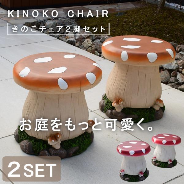 ガーデンファニチャー きのこチェア 2脚セット ガーデン メルヘン キッズチェア オレンジ レッド ...