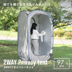 着替えテント プライバシーテント 防災テント 非常用テント 着替え用テント 災害時 緊急用 アウトドアテント 縦横対応 武田 2WAYプライバシーテント