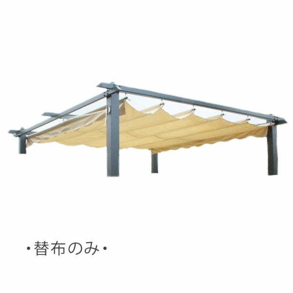 【替布のみ】シェード付パーゴラ 専用替布 送料無料