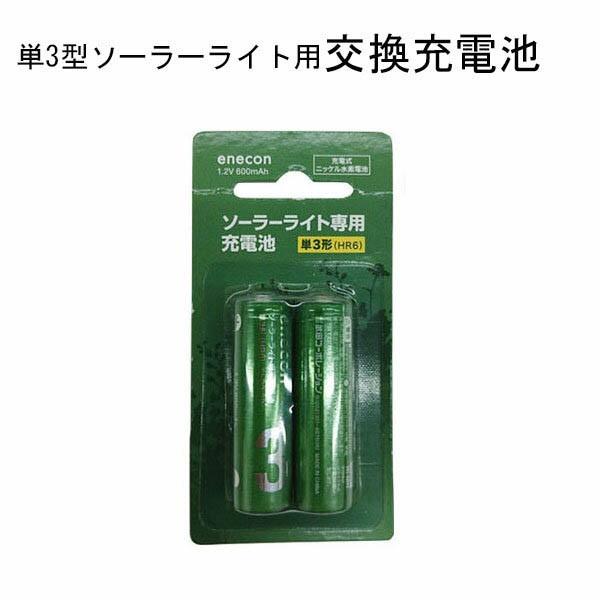 ソーラーライト用交換充電池　単3型2本組 メール便対応商品 代金引換不可 ニッケル水素電池 ソーラー...