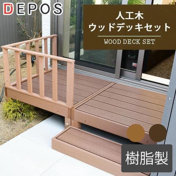 ウッドデッキ 樹脂 人工木 ガーデン おしゃれ 0.5坪 人工木ウッドデッキ2台  フェンス・ステッ...
