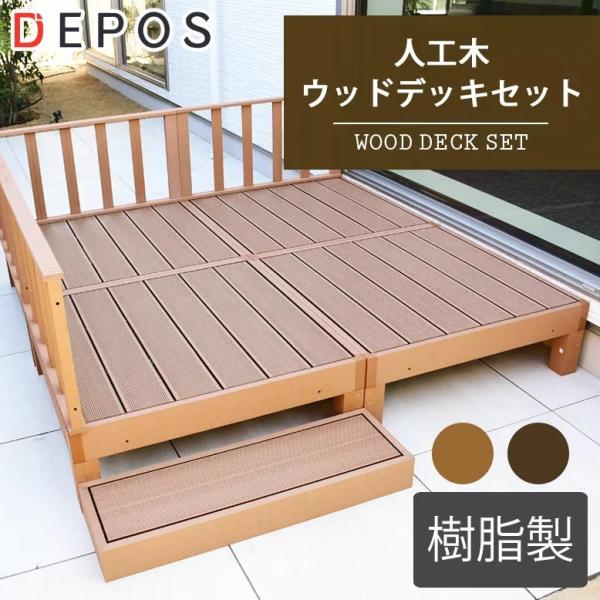 ウッドデッキ 樹脂 人工木 ガーデン おしゃれ 1.25坪 二畳半 人工木ウッドデッキ4台 フェンス...